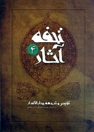 تحفه آثار جلد 4 (تلخیص و ترجمه بحارالانوار)