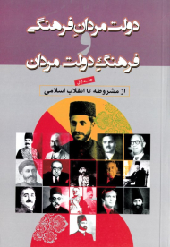 دولت مردان فرهنگی و فرهنگ دولت مردان 1 (از مشروطه تا انقلاب اسلامی)