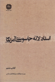 اسناد لانه جاسوسی آمریکا جلد 6