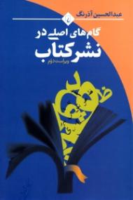 گام های اصلی در نشر کتاب