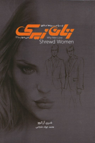 چرا مردها عاشق زنان زیرک می شوند