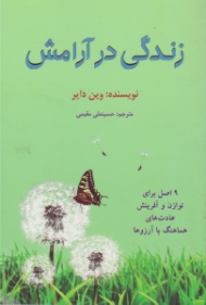 زندگی در آرامش: 9 اصل برای آفرینش عادت های هماهنگ با آرزوها