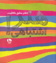 هنر اشتباهی! (دفتر مشق خلاقیت)