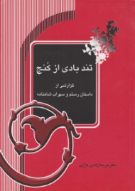 تند بادی از کنج (گزارشی از داستان رستم و سهراب شاهنامه)