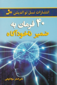40 فرمان به ضمیر ناخودآگاه