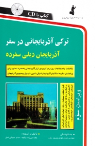 ترکی آذربایجانی در سفر - رقعی (مکالمات و اصطلاحات روزمره و کابردی ترکی آذربایجانی به همراه دستور زبان، و راهنمای سفر به استان های آذربایجان شرقی، غربی، اردبیل و جمهوری آذربایجان - ویراست سوم) - همراه با CD - مجموعه کتاب های آموزش زبان