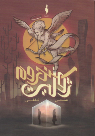 سندروم ژولیت