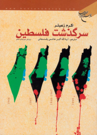 سرگذشت فلسطین