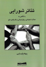تئاتر شورایی (با نگاهی به عدالت اجتماعی، روان درمانی و فلسفه علم)