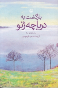 بازگشت به دریاچه ژنو و داستان های دیگر آلمانی