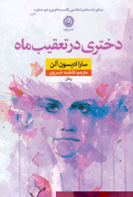 دختری در تعقیب ماه