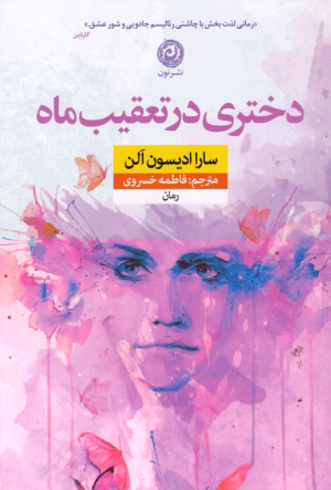 دختری در تعقیب ماه