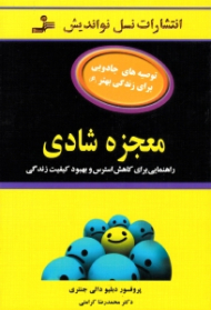 معجزه شادی (راهنمایی برای کاهش استرس و بهبود کیفیت زندگی)