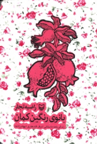 بانوی رنگین کمان (زندگینامه داستانی اشرف قندهاری)