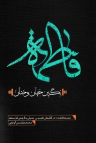 فاطمه نگین جهان و جنان