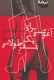 آغوشی برای یک سفر طولانی (روز نوشت های تهران و جاییی جز تهران)