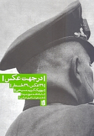 در جهت عکس (39 عکس 39 جستار)