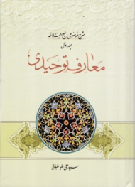 شرح موضوعی نهج البلاغه جلد 1 - معارف توحیدی