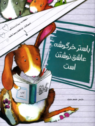 باستر خرگوشه عاشق نوشتن است