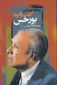 گفتگو با بورخس