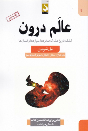 عالم درون