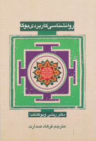 روانشناسی کاربردی یوگا