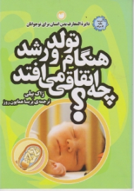 هنگام تولد و رشد چه اتفاقی می افتد