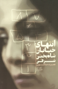 انتهای خیابان شاه بختی شرقی