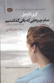 تمام چیزهایی که باقی گذاشتیم