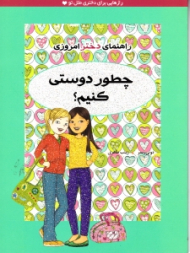 چطور دوستی کنیم