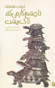 تا چشم کار می کند لاک پشت