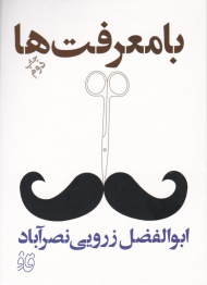 با معرفت ها