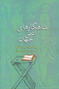 شاهکارهای ادبی جهان