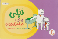 تپلی و تولد خواهر کوچولو