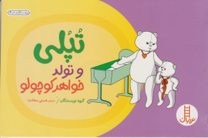 تپلی و تولد خواهر کوچولو