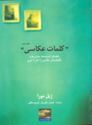 کلمات عکاسی (راهنمای اندیشه ها، جنبش ها و تکنیک های عکاسی از سال 1839 تا به امروز)