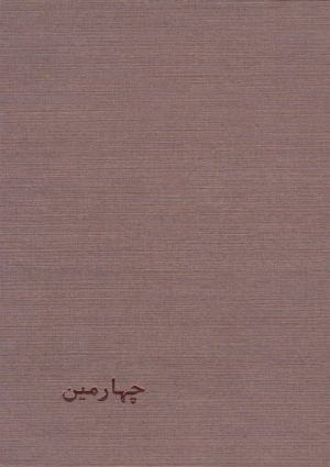 چهارمین
