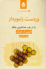 وردست زنبوردار یا در باب جدانشینی ملکه