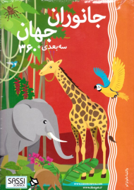 جانوران جهان سه بعدی 360