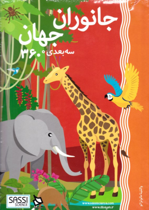 جانوران جهان سه بعدی 360