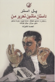 داستان ماشین تحریر من و دست نوشته ها (نسخه کتابی دست نوشت ها)
