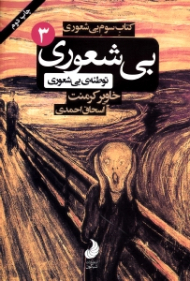 توطئه بیشعوری (بی شعوری 3)