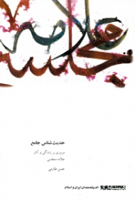 حدیث شناس جامع (مروری بر زندگی و آثار علامه مجلسی) - اندیشمندان ایران و اسلام