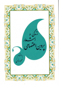 زندگی و اشعار پروین اعتصامی