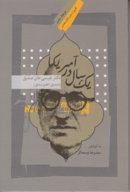 یک سال در آمریکا (دکتر عیسی خان صدیق)