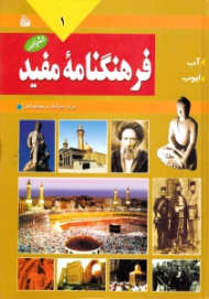 فرهنگنامه مفید جلد 1 (آب - ایوب)