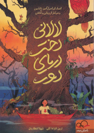 لالانی دختر دریای دور (افسانه ای اسرار آمیز دلنشین و سرشار از زیبایی و شگفتی)