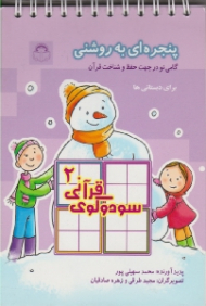 سودوکوی قرانی 2 (پنجره ای به روشنی - گامی نو در جهت حفظ و شناخت قرآن)