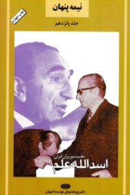 نیمه پنهان جلد 15 (نخست وزیران ایران: اسدالله علم)