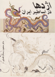 اژدها در اساطیر ایران